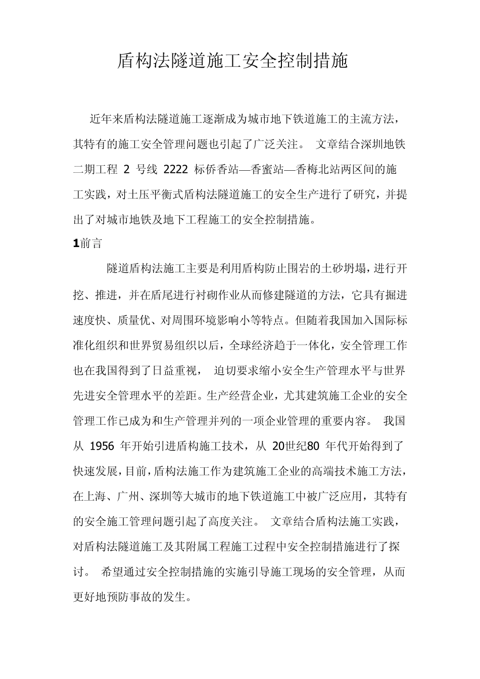 盾构法隧道施工安全控制措施_第1页