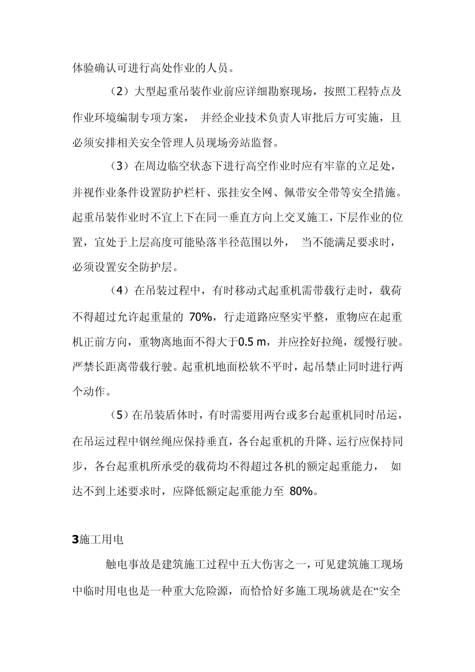 盾构法隧道施工安全控制措施_第3页