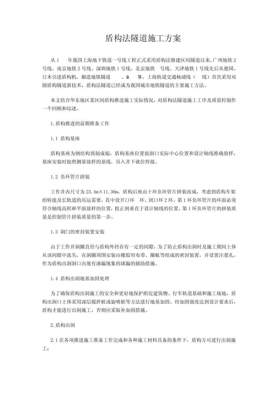 盾构法隧道施工方案_第1页