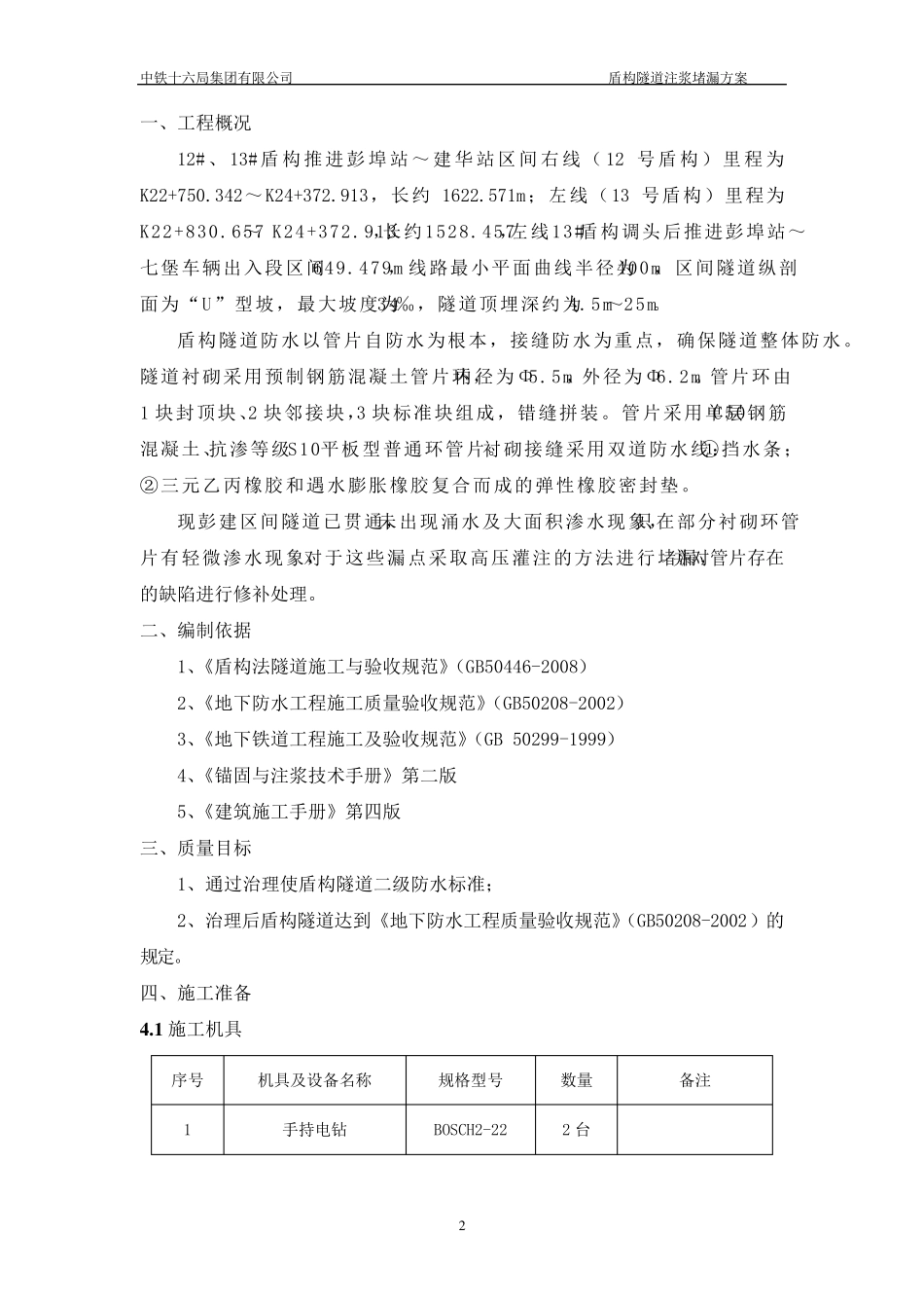 盾构注浆堵漏施工方案_第2页
