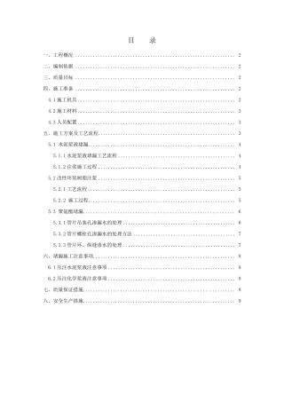 盾构注浆堵漏施工方案