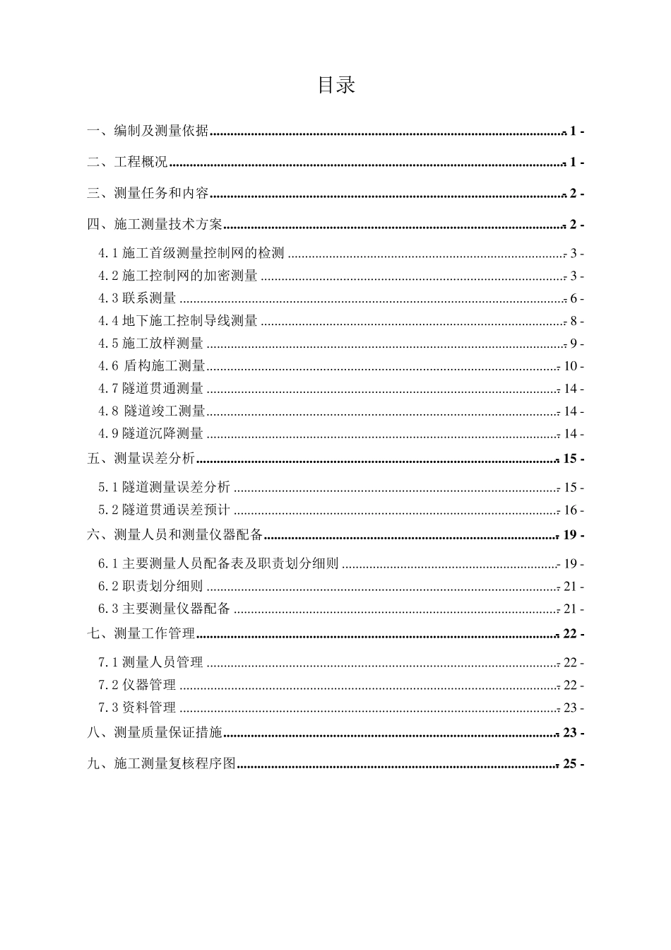 盾构测量方案_第1页