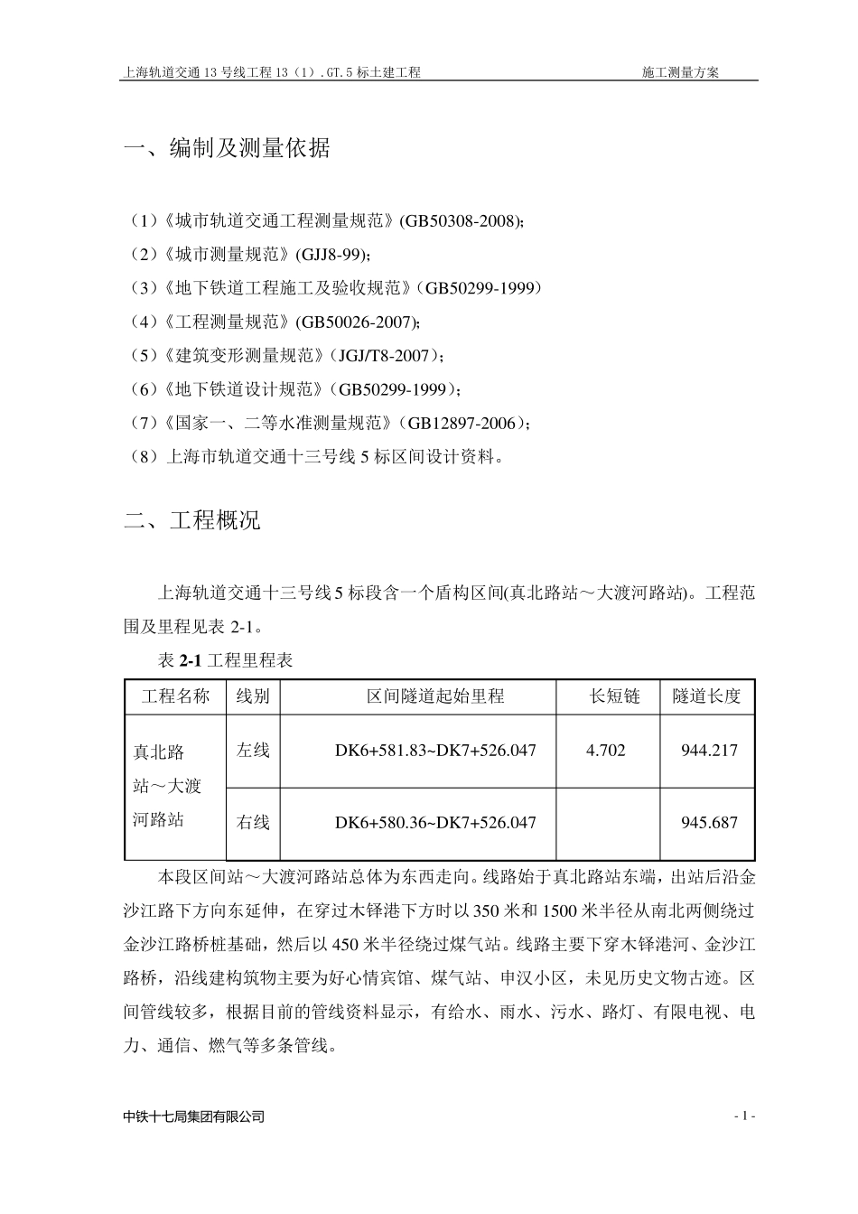 盾构测量方案_第2页