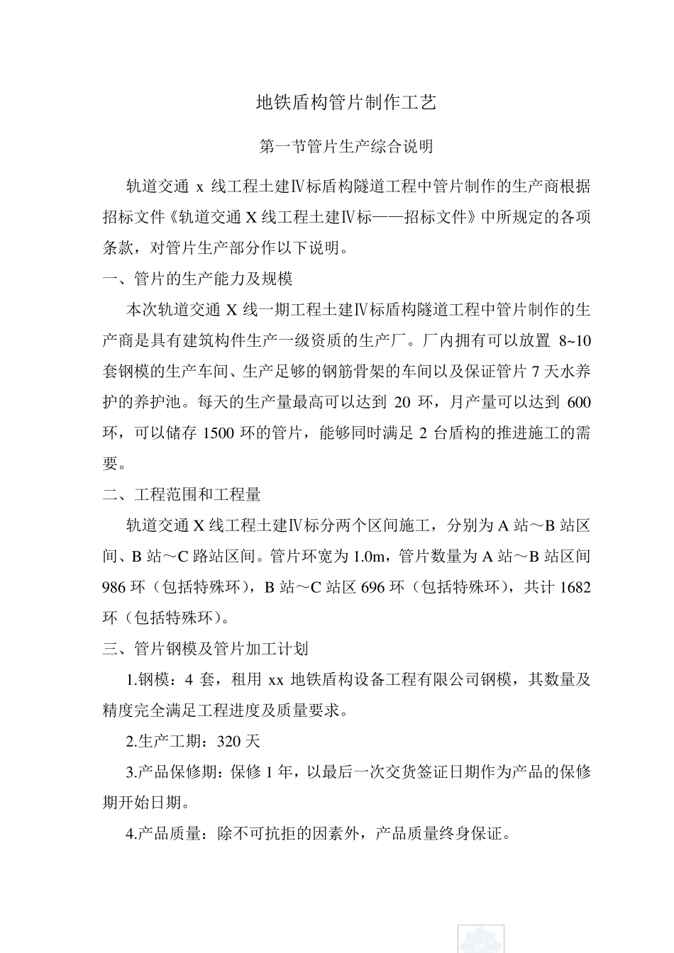 盾构管片制作工艺_第1页