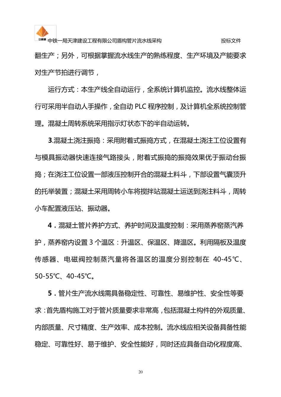 盾构管片生产流水线技术方案_第3页