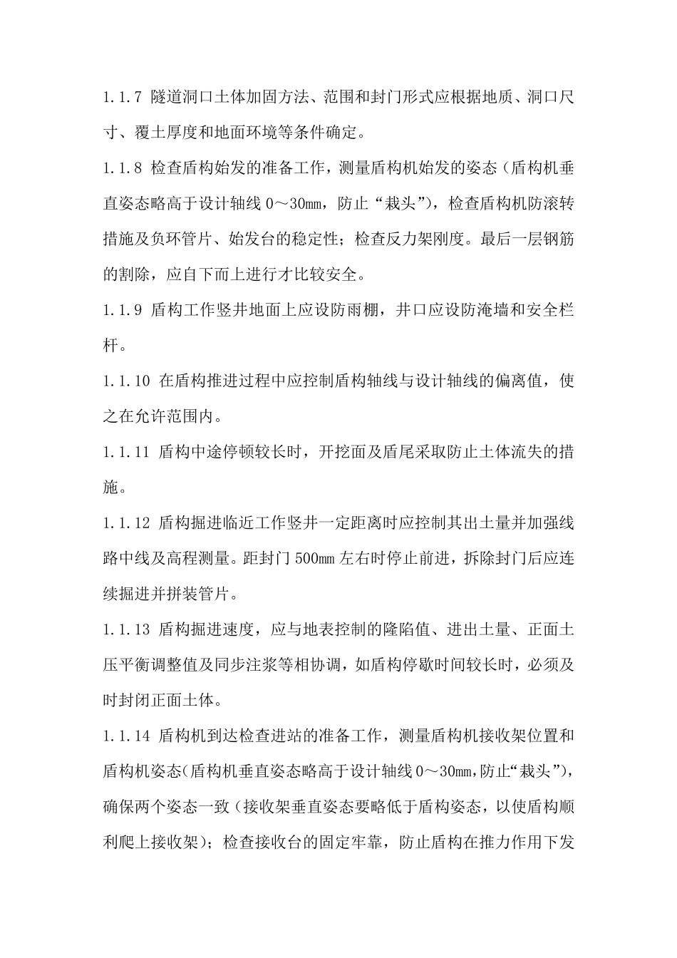 盾构质量控制要点_第2页