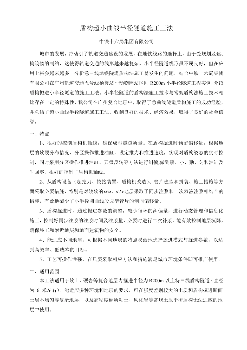 盾构超小曲线半径隧道施工工法_第1页