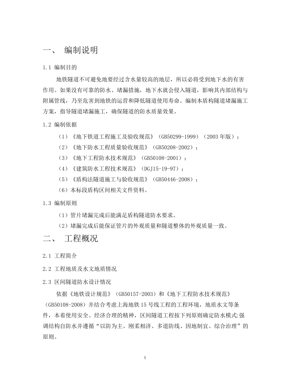 盾构隧道堵漏方案_第3页