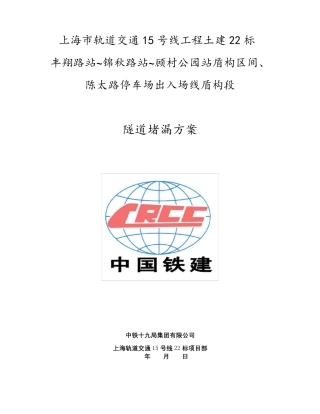 盾构隧道堵漏方案