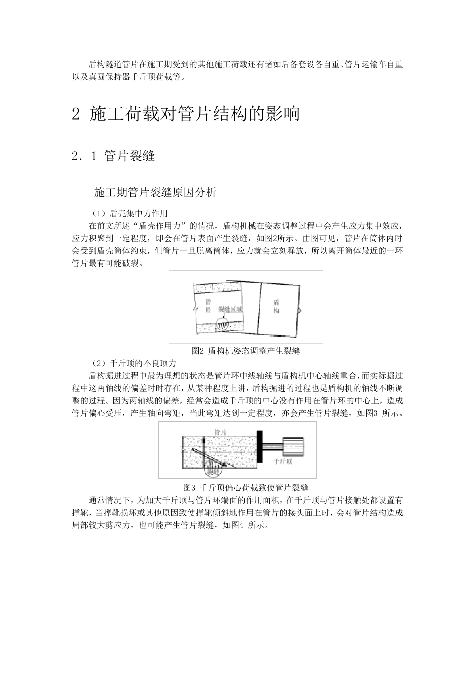 盾构隧道施工期管片开裂原因和相应对策_第2页