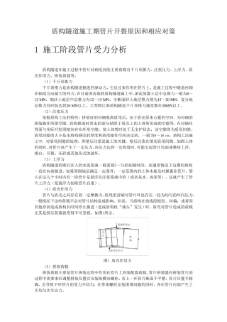 盾构隧道施工期管片开裂原因和相应对策
