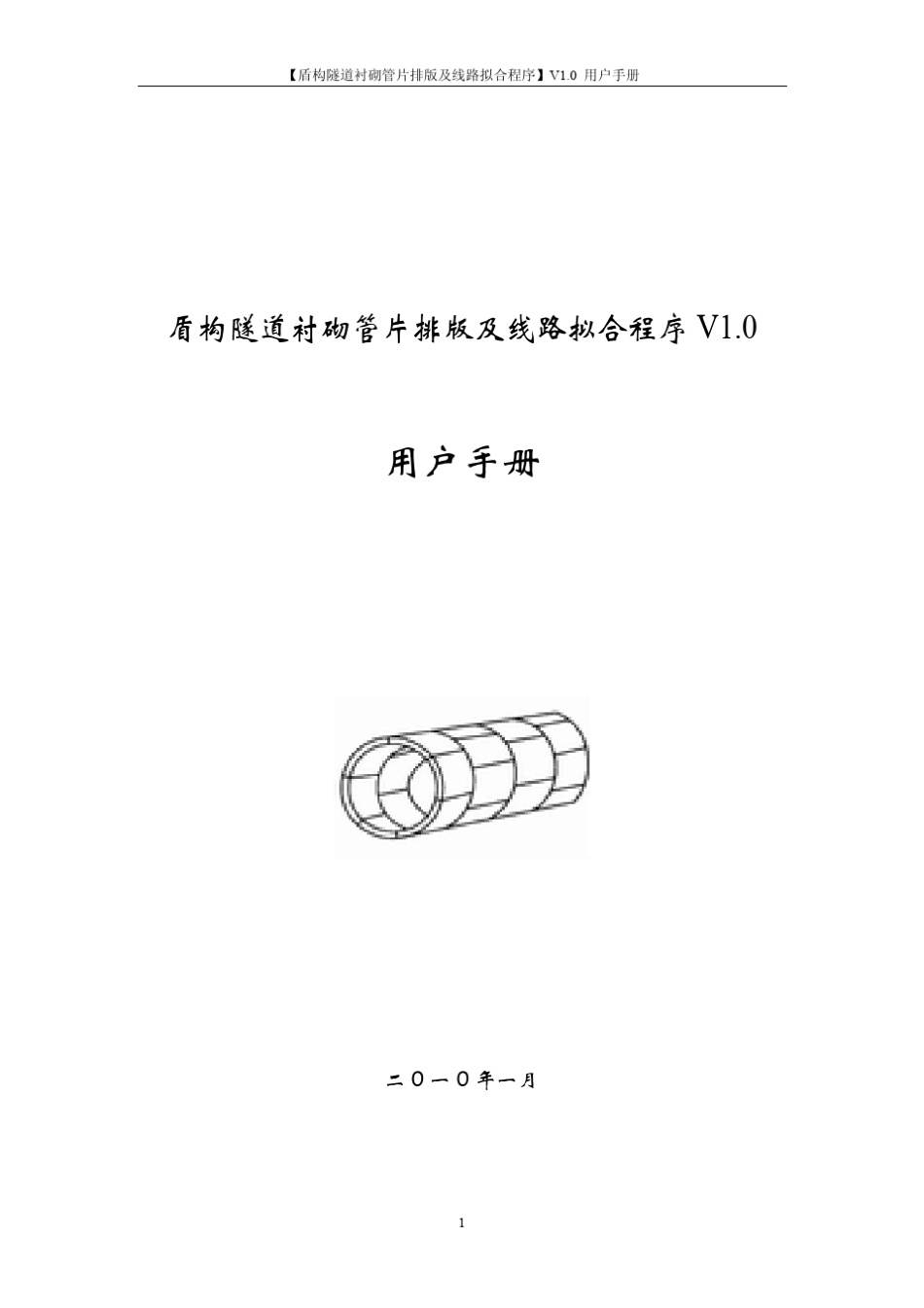 盾构隧道管片排环与线路拟合用户手册_第1页