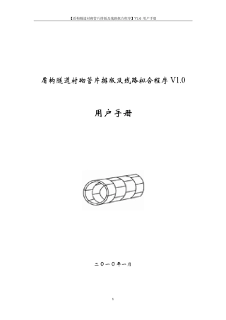 盾构隧道管片排环与线路拟合用户手册