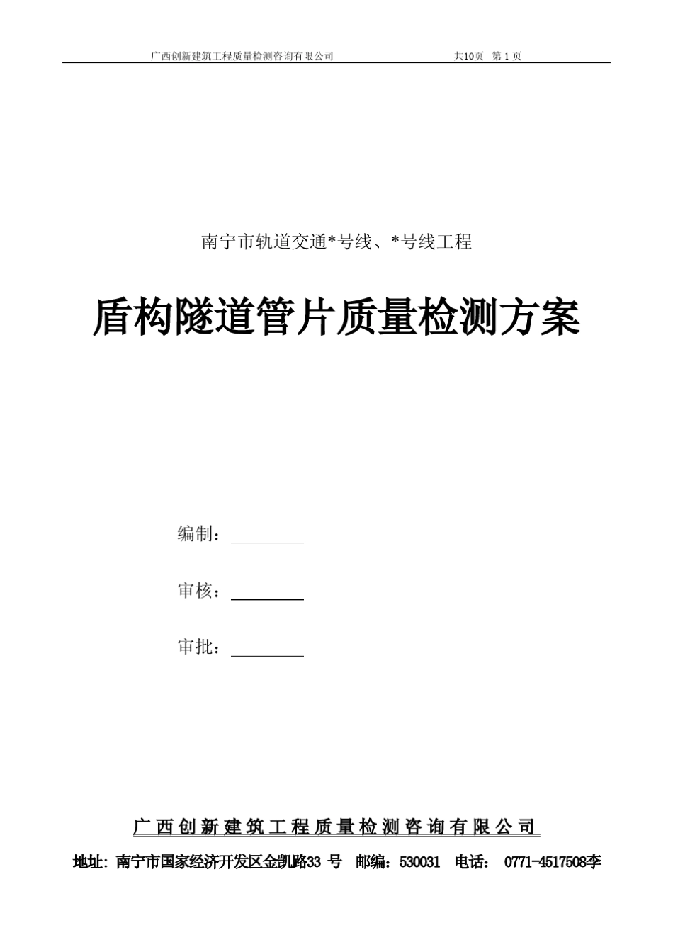 盾构隧道管片质量检测检测方案_第1页