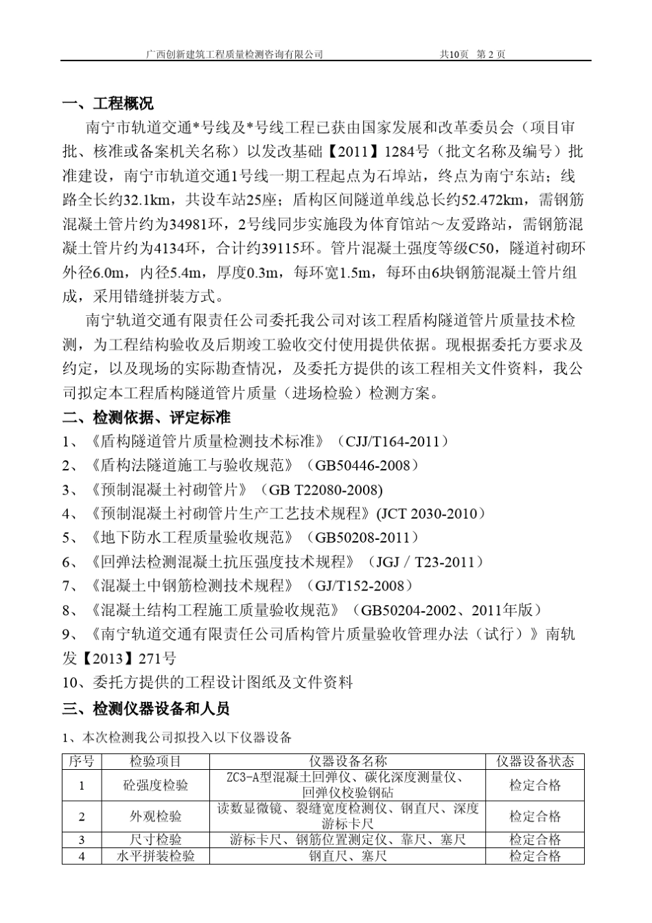 盾构隧道管片质量检测检测方案_第2页