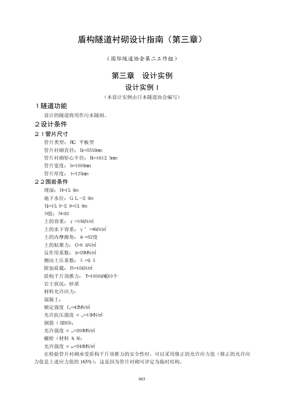 盾构隧道衬砌设计指南(第三章)_第1页