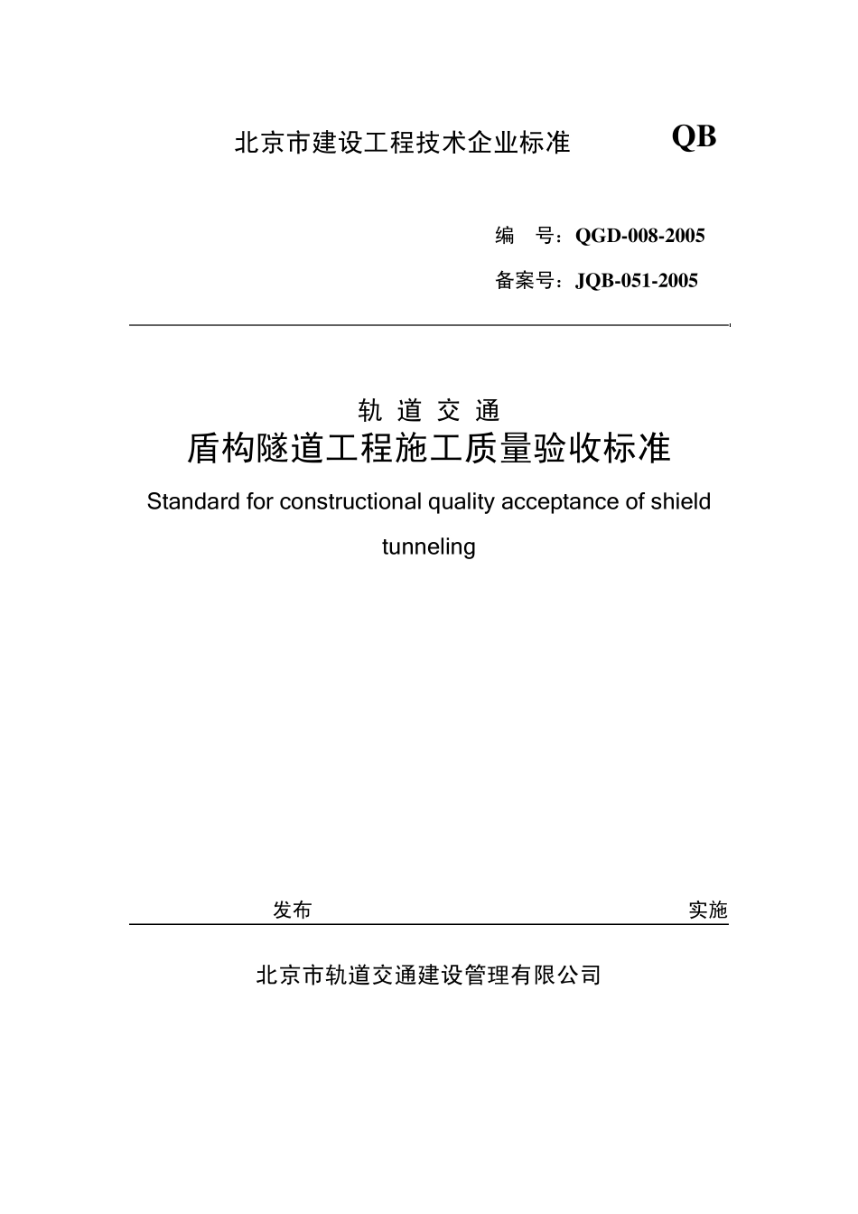 盾构隧道质量验收标准(表格)_第1页