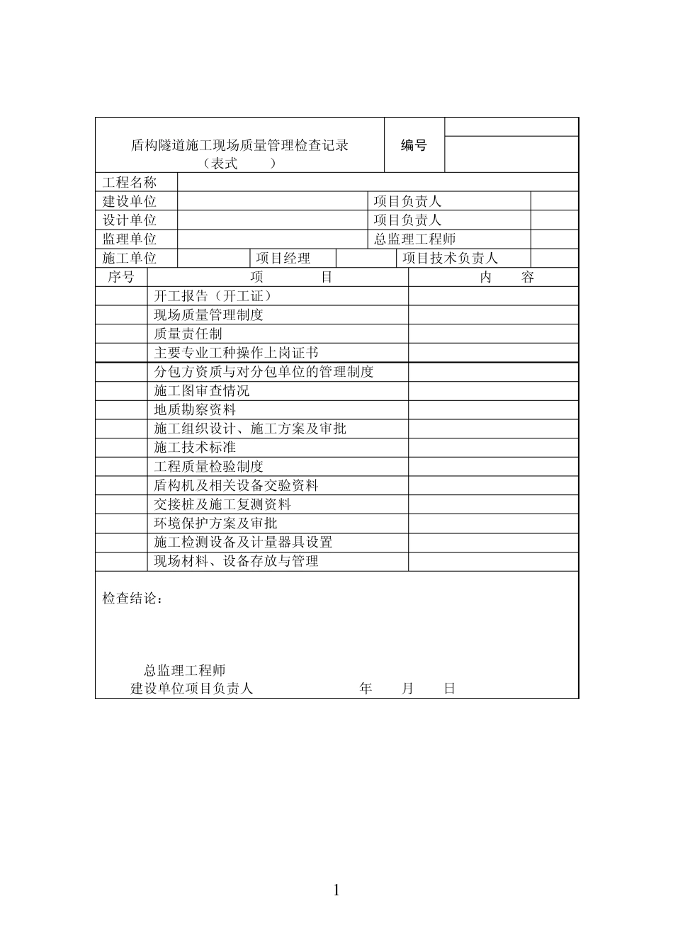 盾构隧道质量验收标准(表格)_第2页