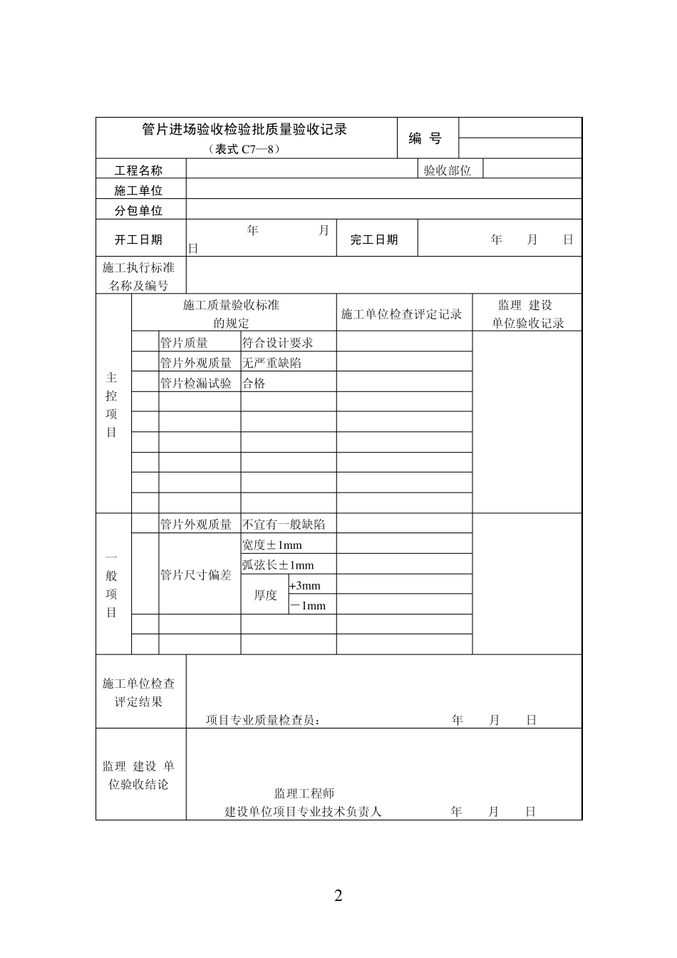 盾构隧道质量验收标准(表格)_第3页
