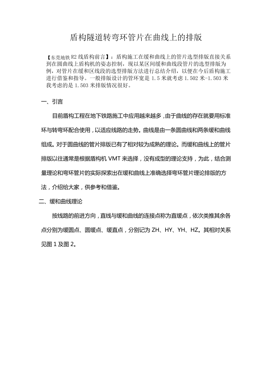 盾构隧道转弯环管片在曲线上的排版_第1页