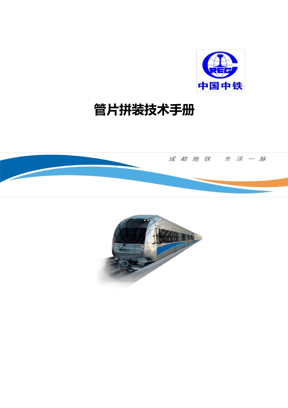 盾构项目管片拼装技术手册_第1页