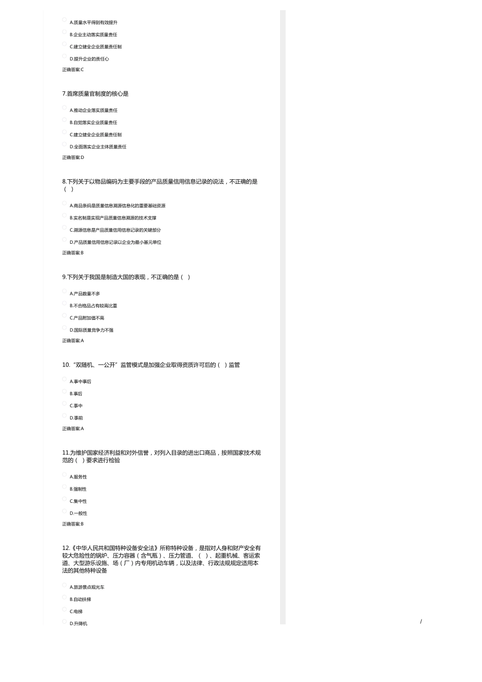 省2020年企业首席质量官培训课程考核试题(模拟卷含答案)_第2页