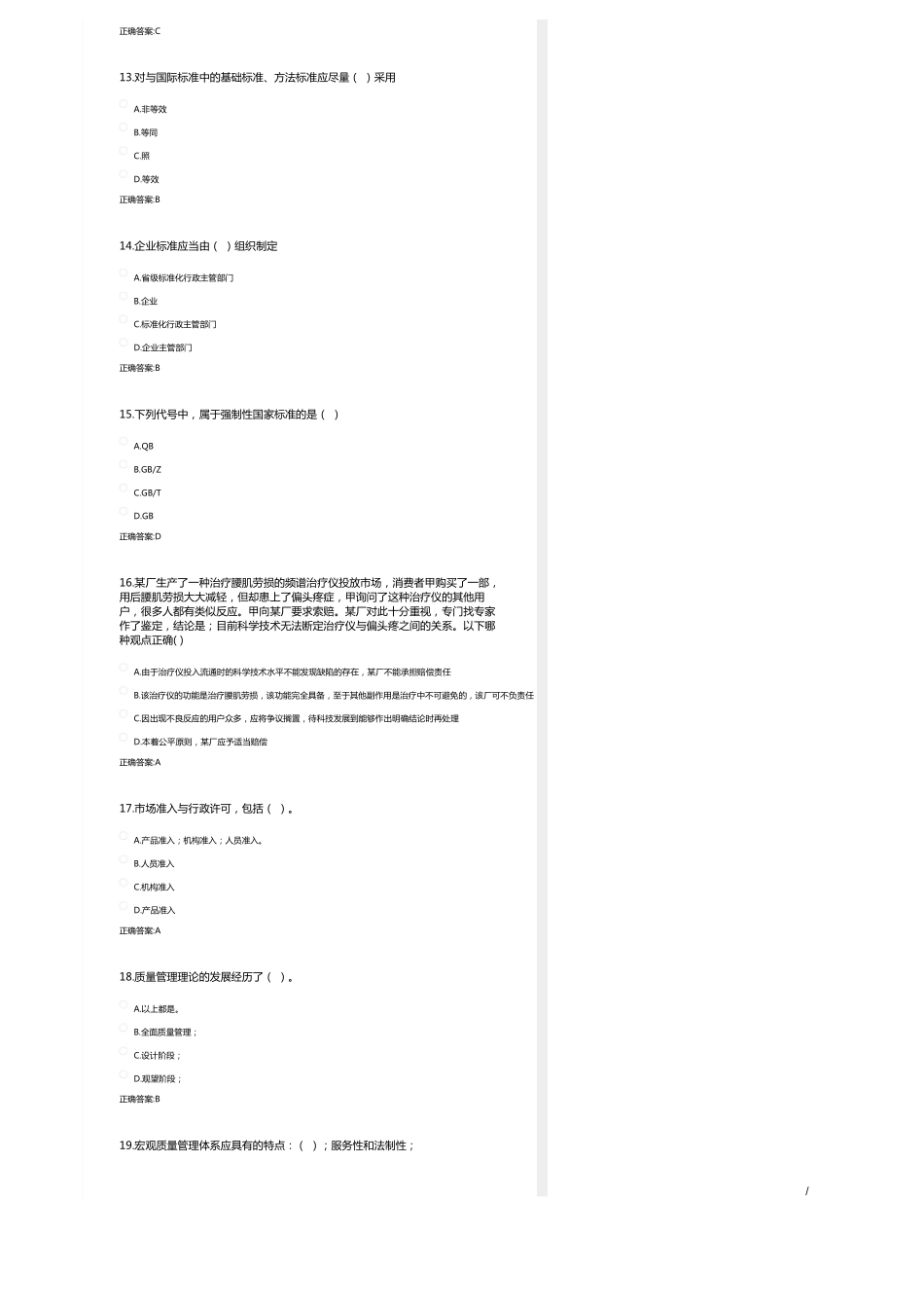 省2020年企业首席质量官培训课程考核试题(模拟卷含答案)_第3页