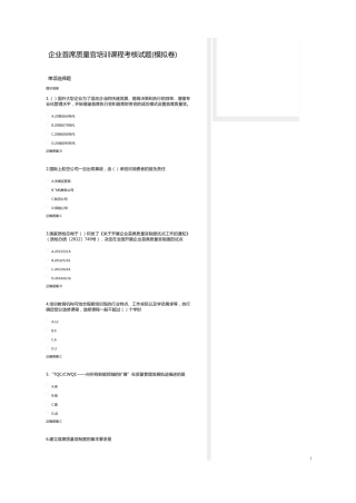 省2020年企业首席质量官培训课程考核试题(模拟卷含答案)