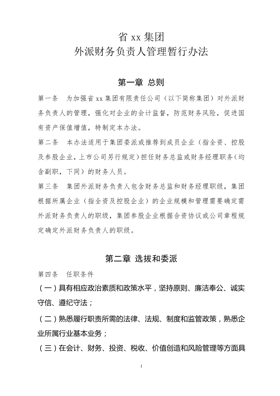 省xx集团外派财务负责人管理暂行办法_第1页
