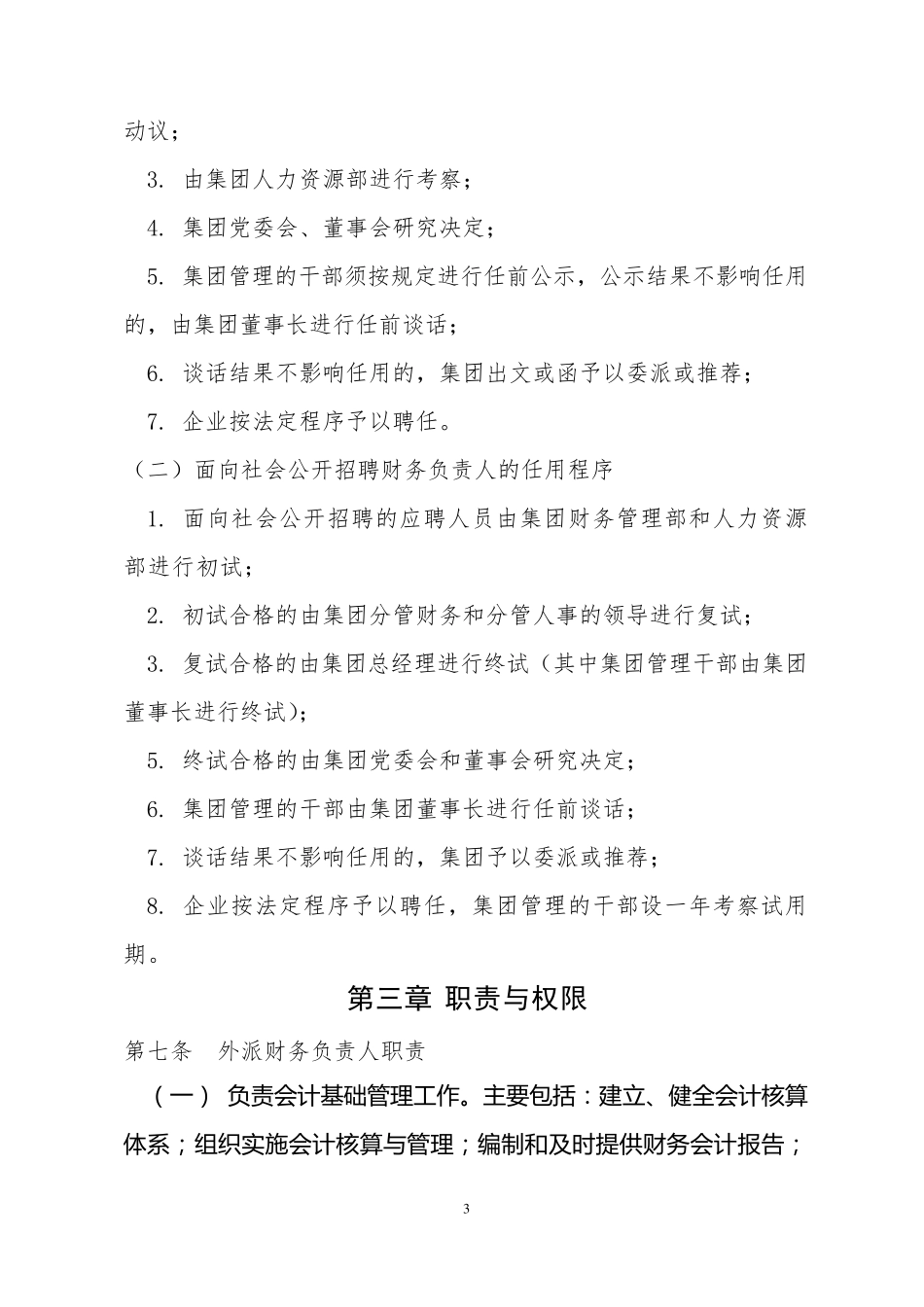 省xx集团外派财务负责人管理暂行办法_第3页