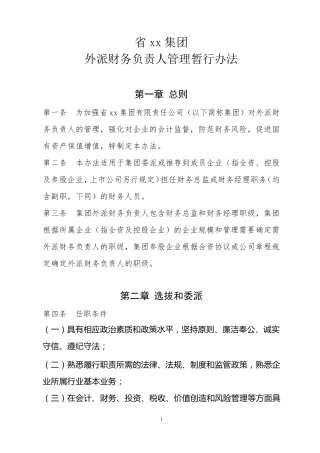省xx集团外派财务负责人管理暂行办法