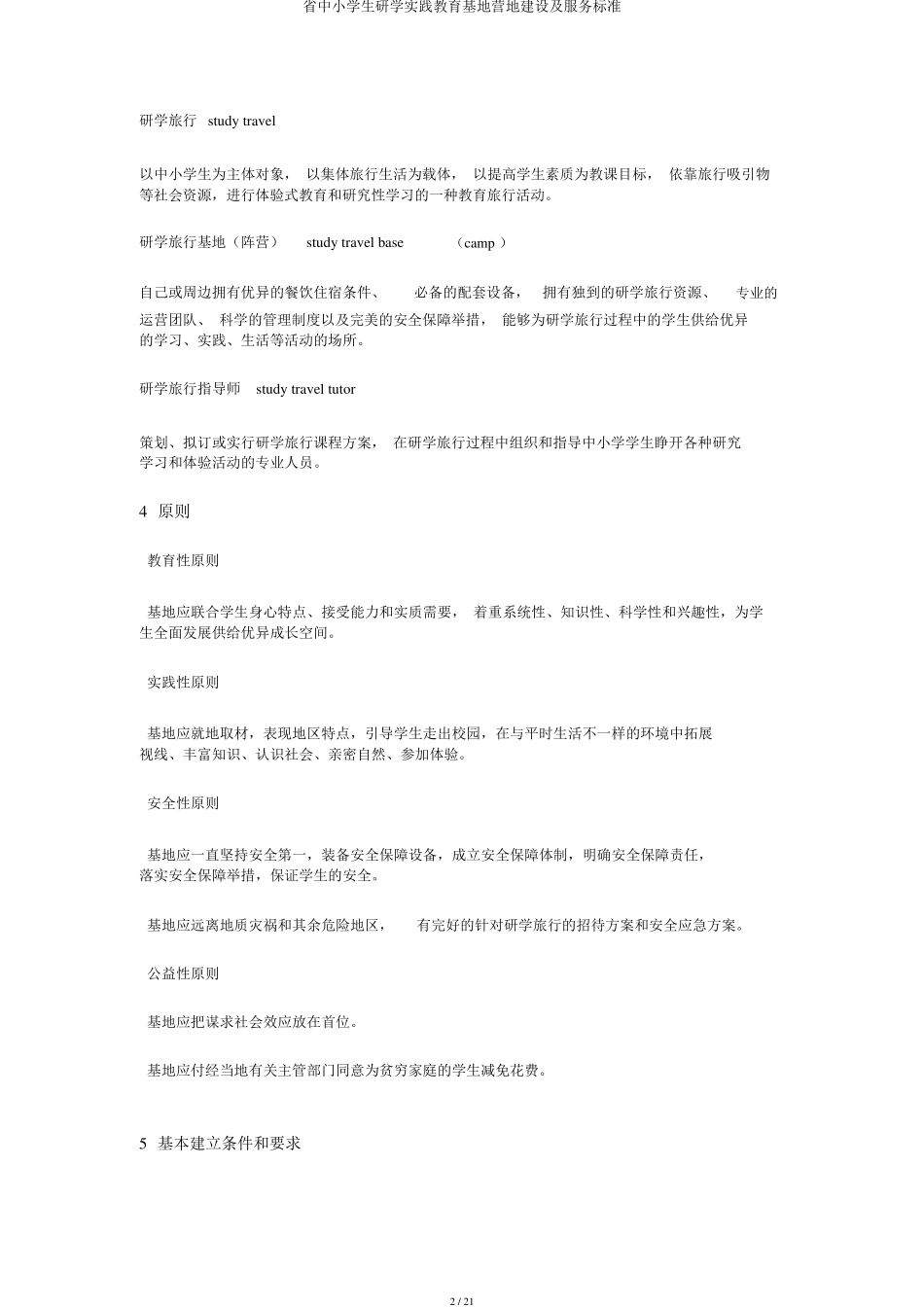 省中小学生研学实践教育基地营地建设及服务标准_第2页