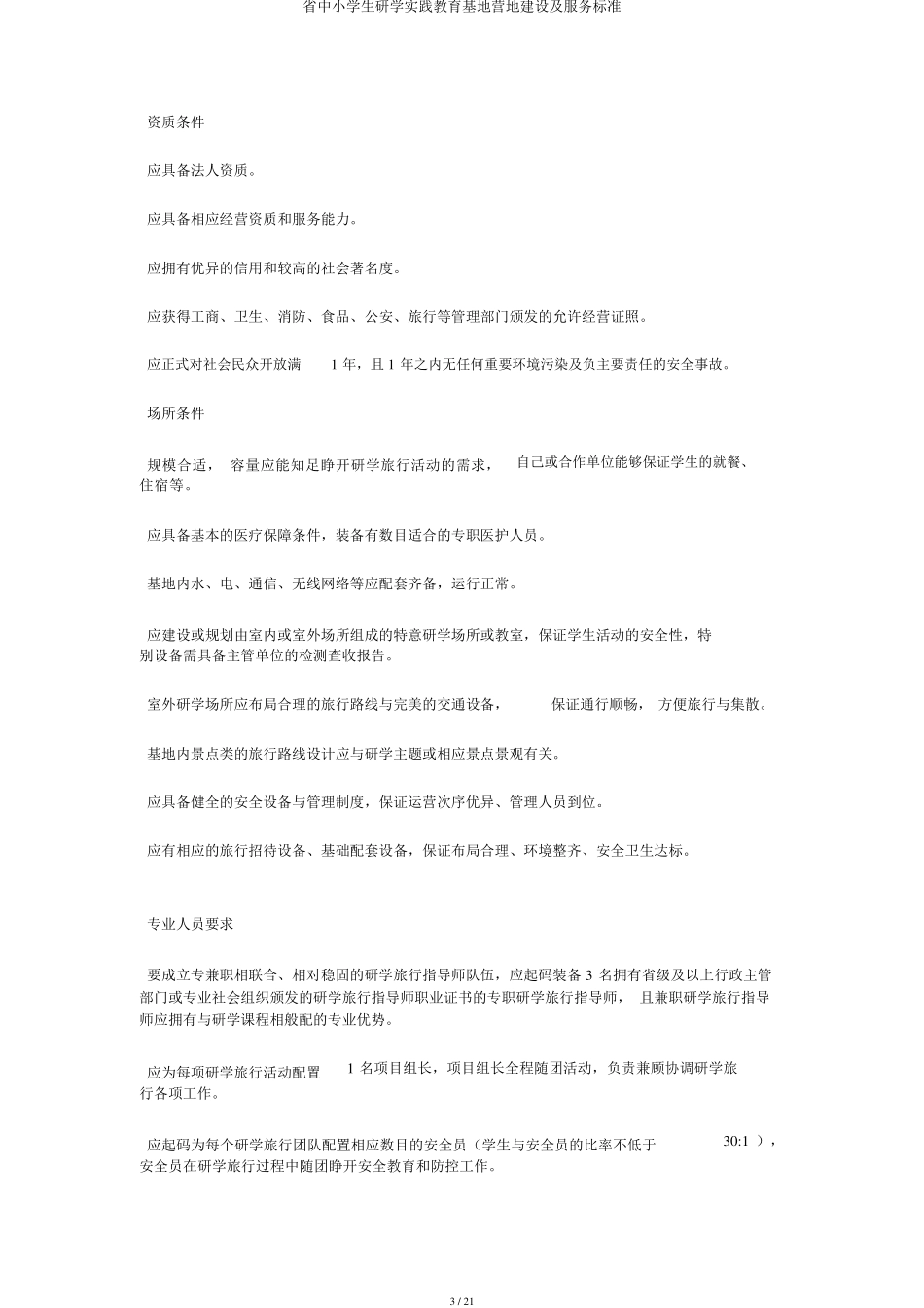 省中小学生研学实践教育基地营地建设及服务标准_第3页