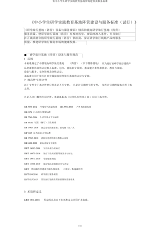 省中小学生研学实践教育基地营地建设及服务标准