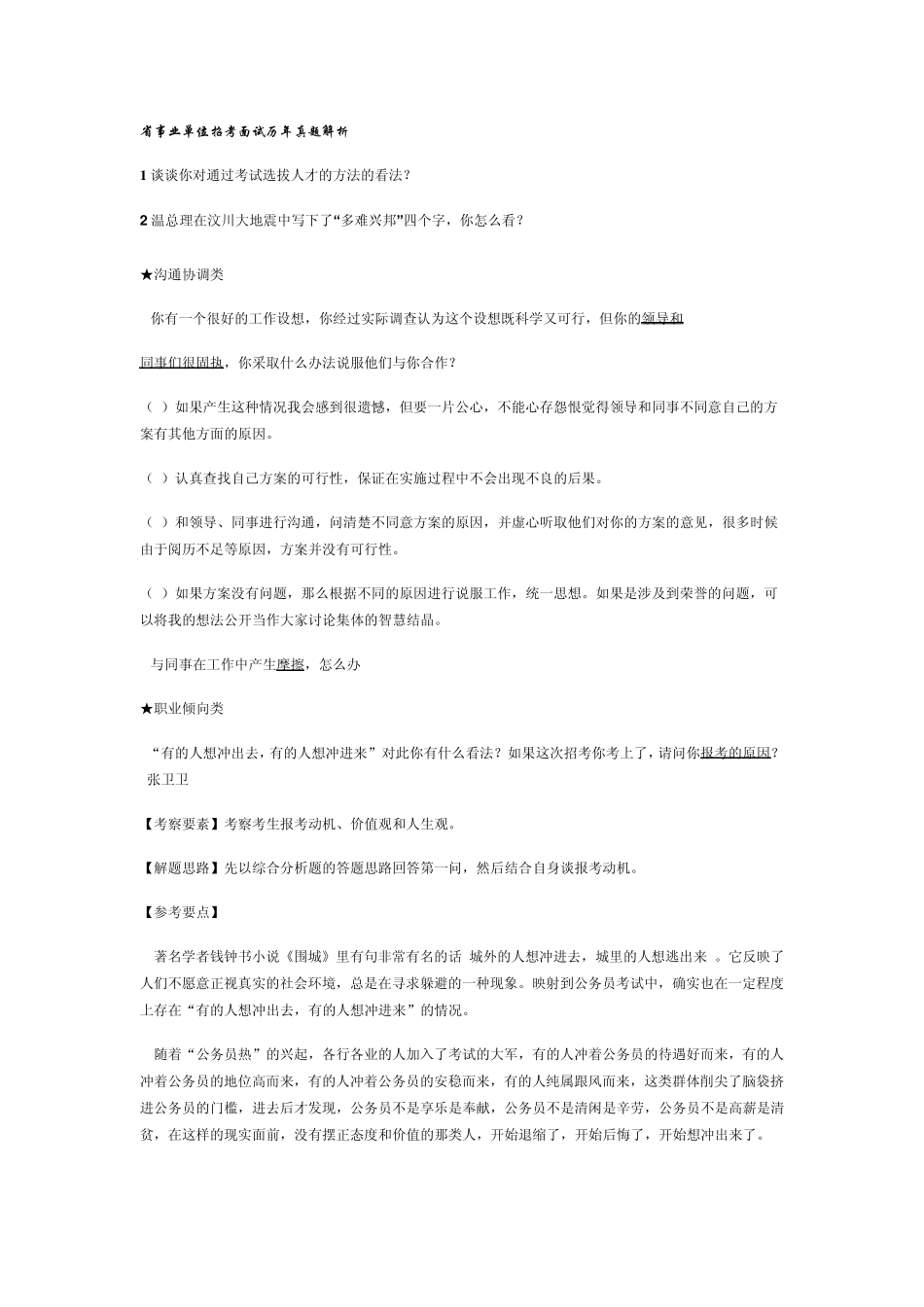 省事业单位招考面试历年真题解析_第1页