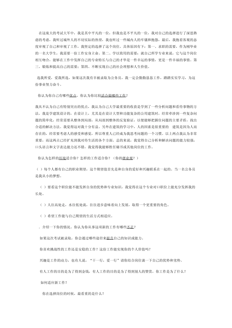 省事业单位招考面试历年真题解析_第2页