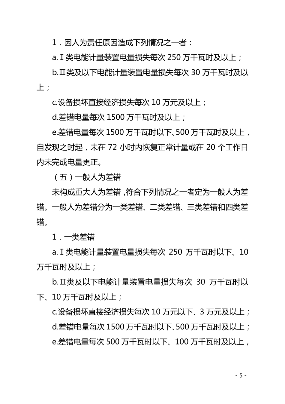 省公司电能计量故障差错调查处理管理办法_第3页