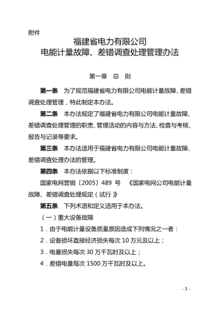 省公司电能计量故障差错调查处理管理办法