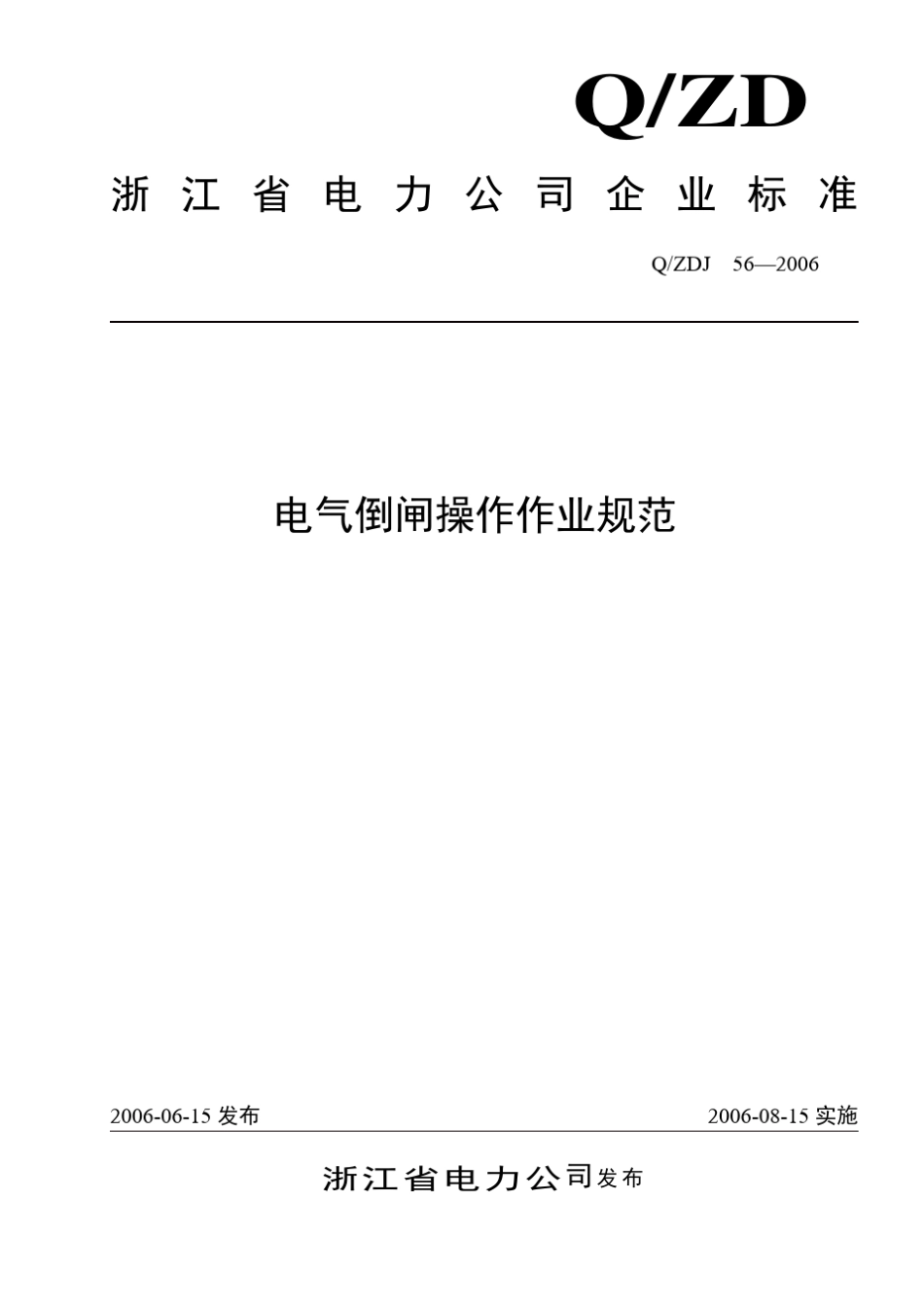 省公司变电所倒闸操作作业规范_第1页
