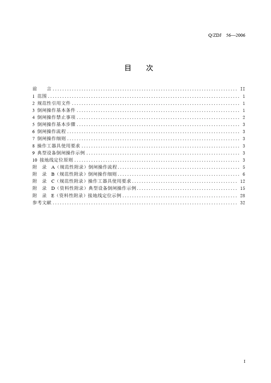 省公司变电所倒闸操作作业规范_第3页