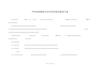 省农校植保实验室配备方案20110612