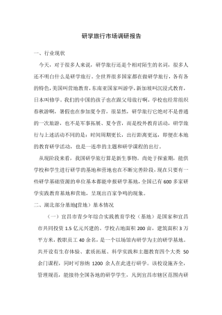 省内研学旅行市场调研报告
