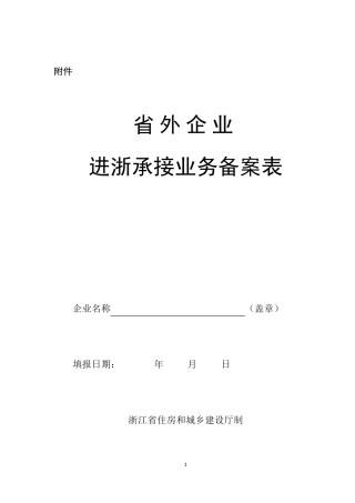 省外企业进浙承接业务备案表