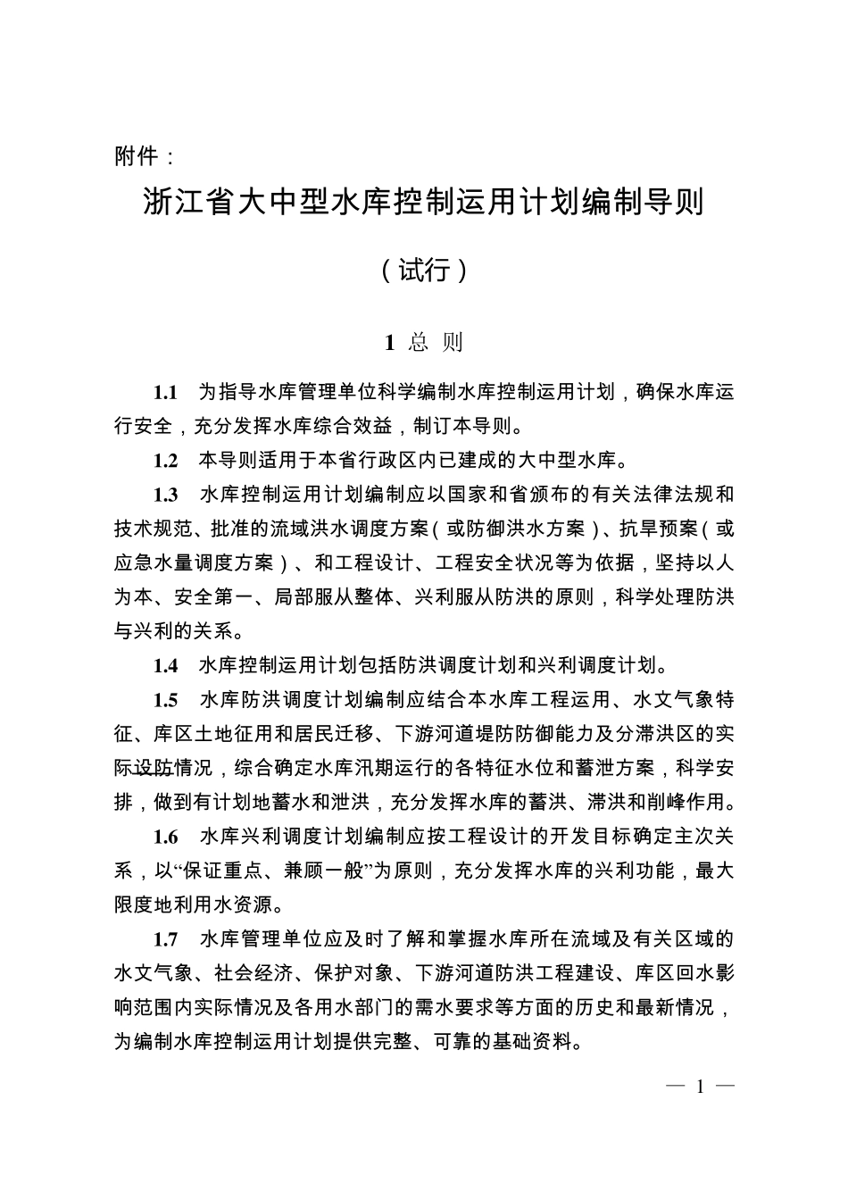 省大中型水库控制运用计划编制导则_第1页