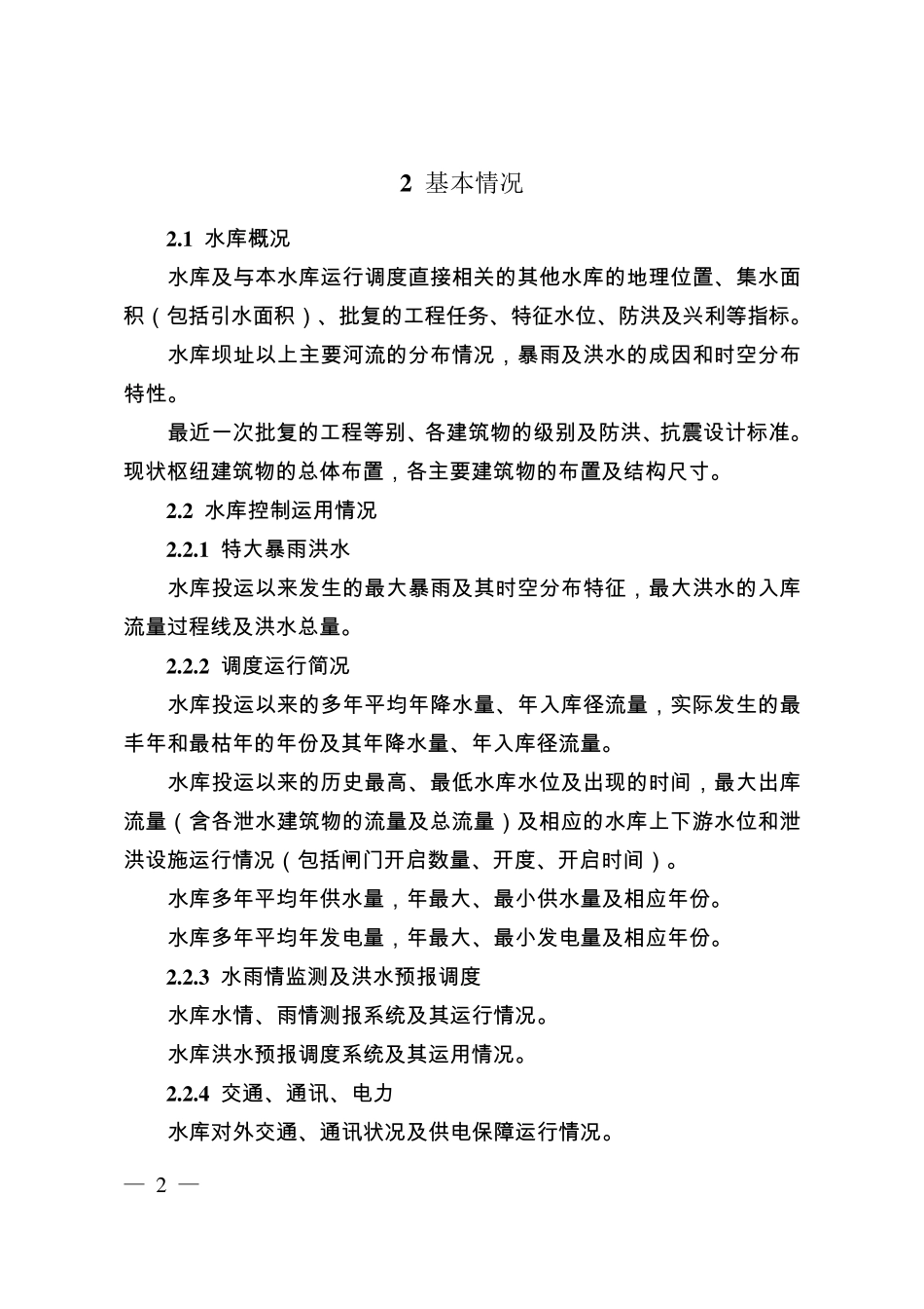 省大中型水库控制运用计划编制导则_第2页