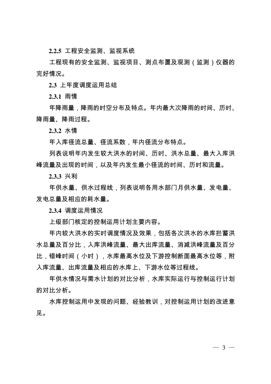 省大中型水库控制运用计划编制导则_第3页