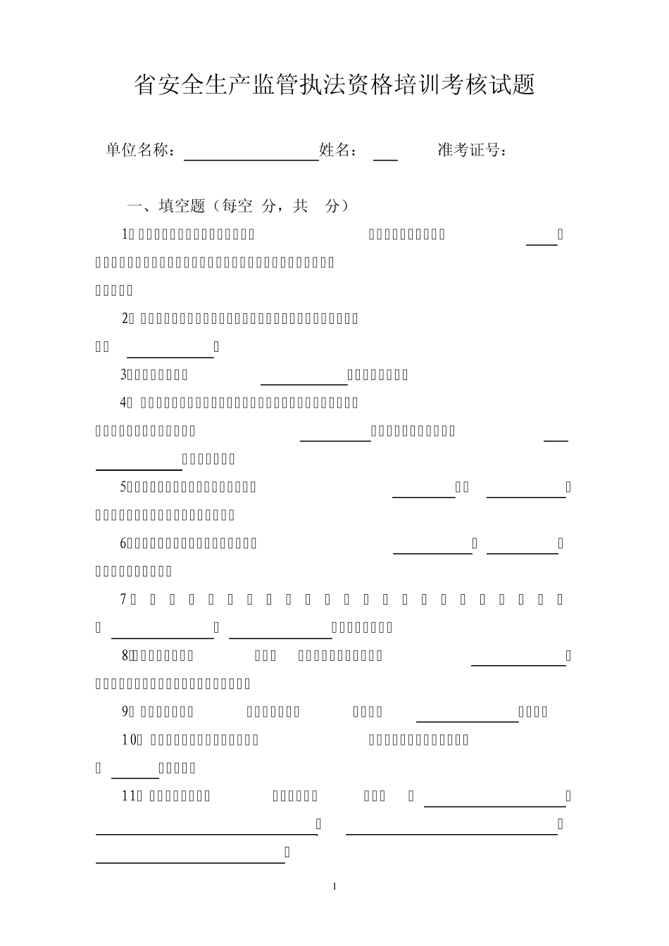 省安全生产监管执法资格培训考核试题_第1页