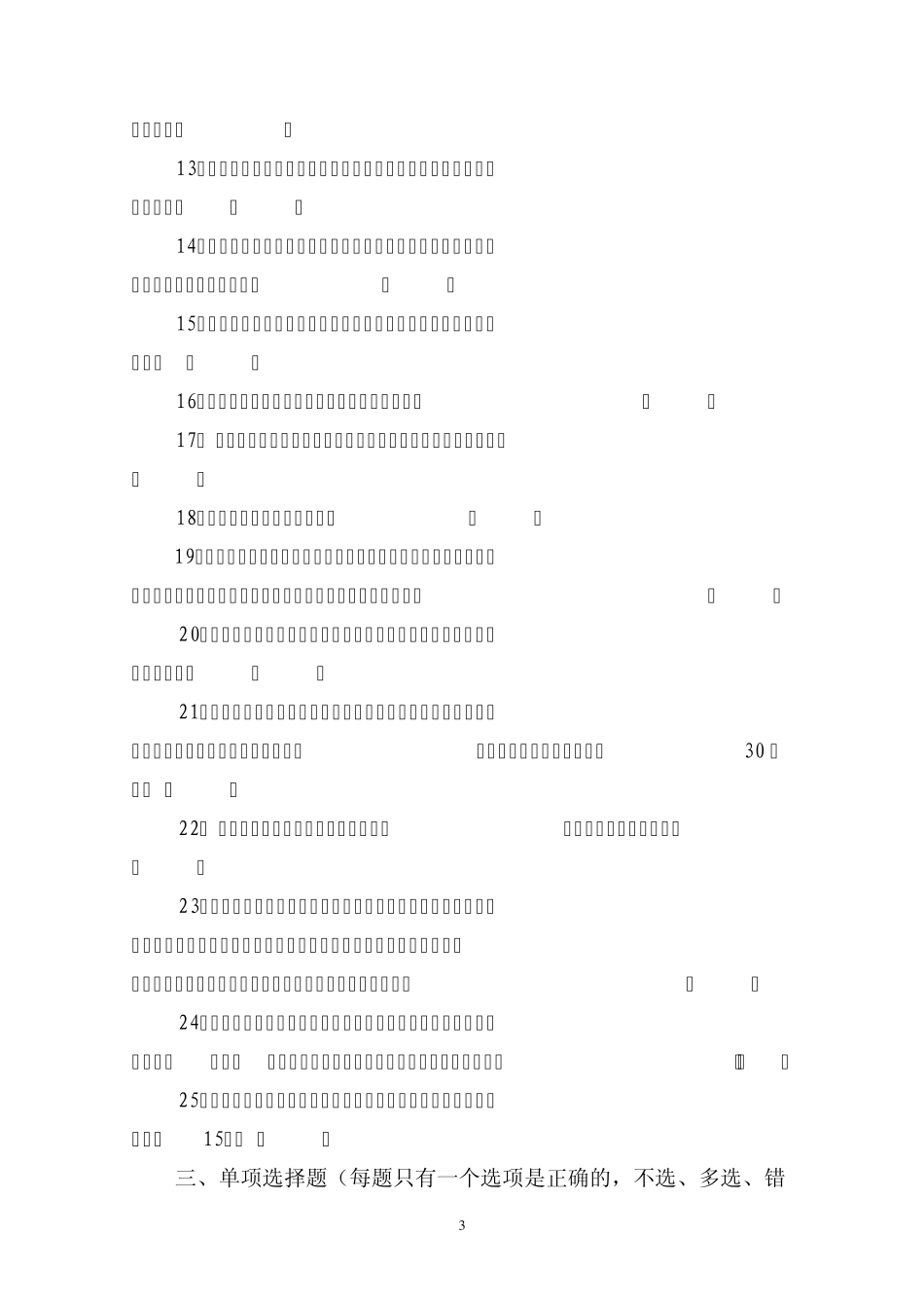 省安全生产监管执法资格培训考核试题_第3页