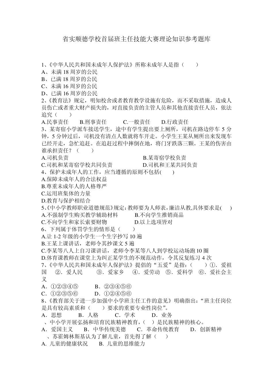 省实顺德学校首届班主任技能大赛理论知识参考题目_第1页