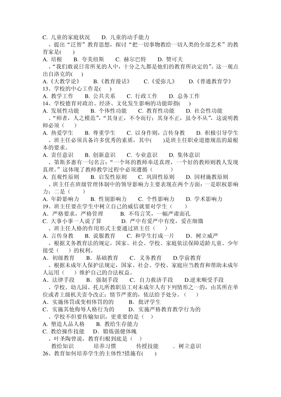 省实顺德学校首届班主任技能大赛理论知识参考题目_第2页